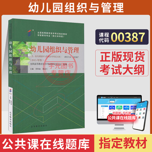 自學考試教材00387學前教育專升本 2025年大專升本科專科套本成人成教成考自考用書 書籍13147幼兒園組織與管理邢利婭高等教育版