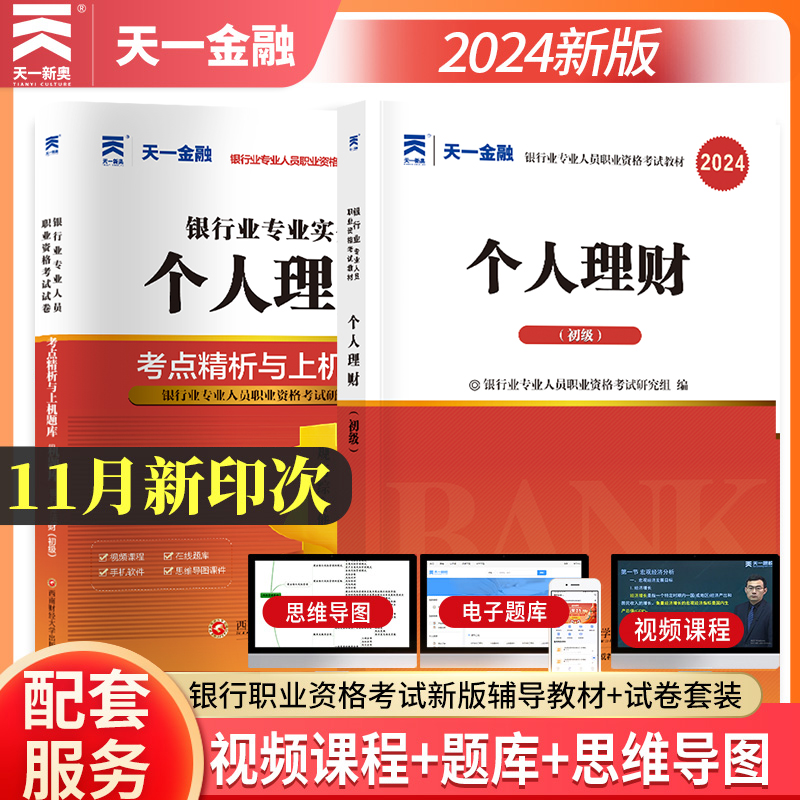 天一金融银行从业资格教材2024年个人理财初级全套用书籍官方资格证书考试题库历年真题试卷可搭法律法规风险管理贷款公司信贷2023-封面