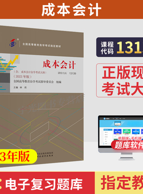 2026年自学考试教材13139成本会计00156财务会计专业林莉中国财经版中专升大专高升专高起专成人成考成教自考教育用书