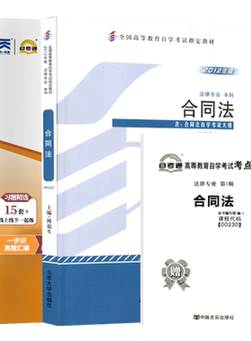 自学考试000230合同法教材+试卷