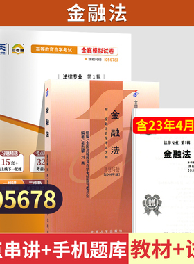 自学考试教材+自考通历年真题试卷05678金融法2026年法律法学专升本的书籍大专升本科专科套本成人自考成教成考复习资料