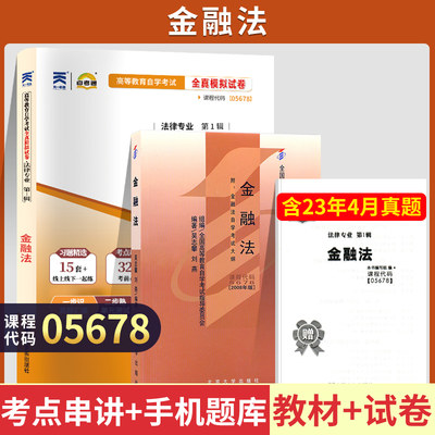 自学考试教材+自考通历年真题试卷 05678法律法学专升本的书籍5678金融法 2024年大专升本科专科套本成人自考成教成考函授复习资料