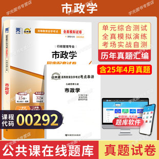 自考通历年真题试卷00292市政学2026年自学考试教材行政管理专科书籍复习资料中专升大专高升专高起专成人自考成考教育用书