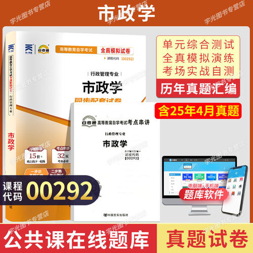 自考真题试卷00292市政学