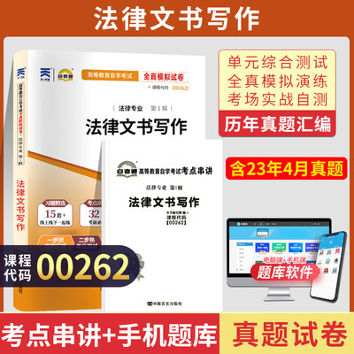 自考通试卷 00262法学专升本书籍 0262法律文书写作真题2024自学考试教材的复习资料大专升本科专科套本 成人自考成教成考函授2023