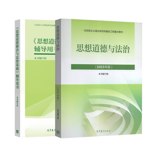 15042思想道德与法治自考教材课后习题辅导书高教社03706自学考试教材2026大专升本科专科套本成人成考本科生政治考研复习资料