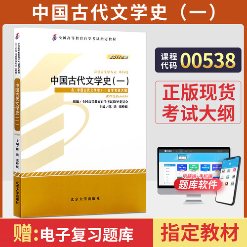 自考教材00538古代文学史一