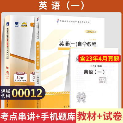 自学考试教材+自考通2023历年真题试卷 0012专科书籍 00012英语(一)  2024年成人自考成考函授教育中专升大专高升专高起专复习资料