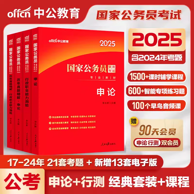 中公教育2025国家公务员录用考试行测和申论教材国考历年真题试卷行测5000题行政职业能力测验省考公考刷题资料备考行政执法类用书