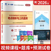 天一金融2026年大纲基金从业资格证考试官方教材科目一基金法律法规职业道德与业务规范真题试卷与题库基从证券期货