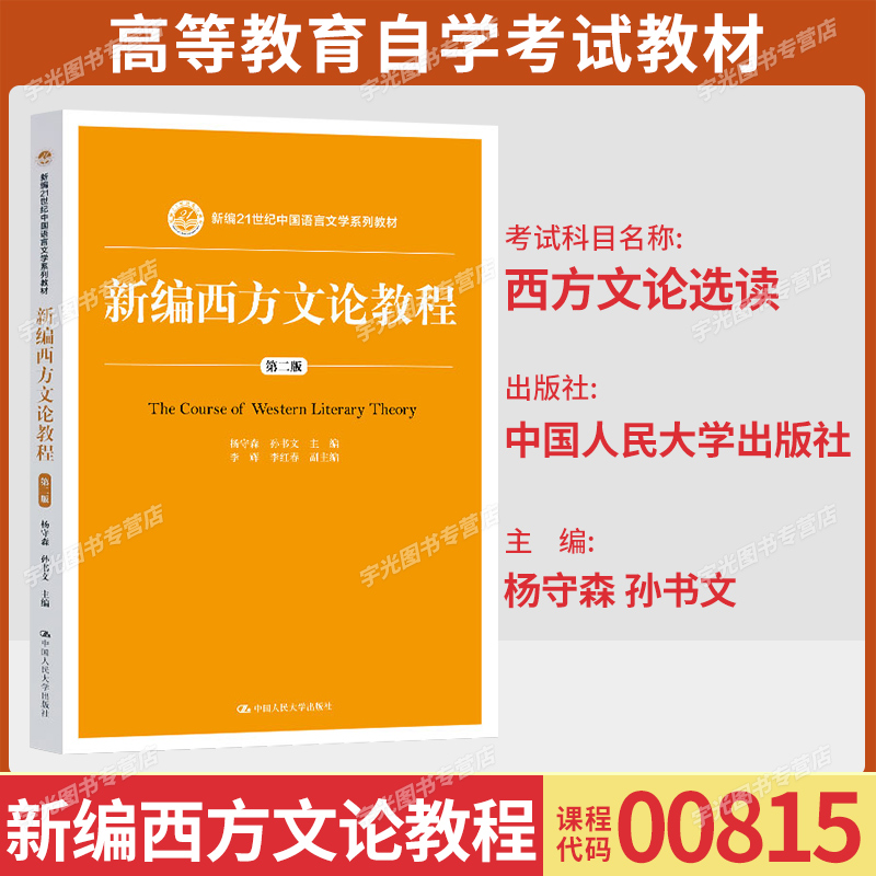 00815西方文论选读自考教材