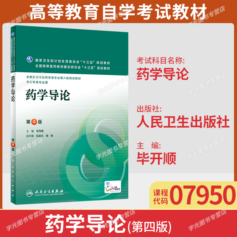 07950药学导论自学考试