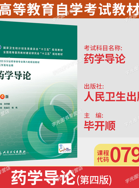 山东福建2026自考教材07950药学导论第4版毕开顺2016年版人民卫生出版社9787117220965贵州天津适用
