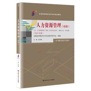 自学考试教材题库13136人力资源管理初级赵凤敏中国人民大学出版社行管专科书籍2026年中专升大专高升专高起专成人考成教资料