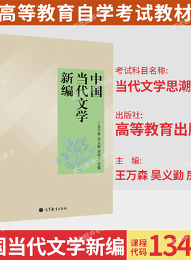 备考2026自考教材13426当代文学思潮专题/中国当代文学新编王万森吴义勤等高等教育出版社9787040359046山东省汉语言文学专升本