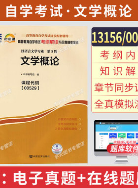 自考通辅导00529/13156文学概论考纲解读自学考试教材的复习资料2026年汉语言文学专升本书籍大专升本科成人自考成考高等教育用书