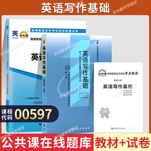 自考教材试卷00597英语写作基础