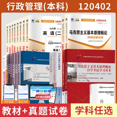 自学考试教材真题行政管理120402