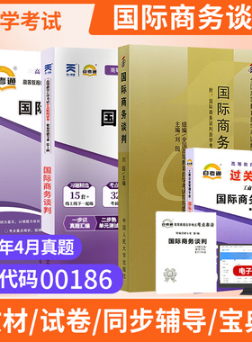 自学考试教材00186国际商务谈判真题试卷辅导书2026年市场营销专升本书籍成人成考成教自考大专升本科专科套本高等教育用书