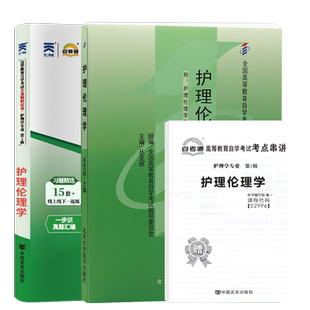 自学考试教材+自考通真题试卷02996护理伦理学护理2026年专科书籍中专升大专高升专高起专成人自考成教成考教育复习资料