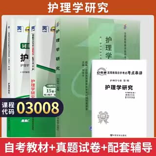 自考真题试卷03008护理学研究
