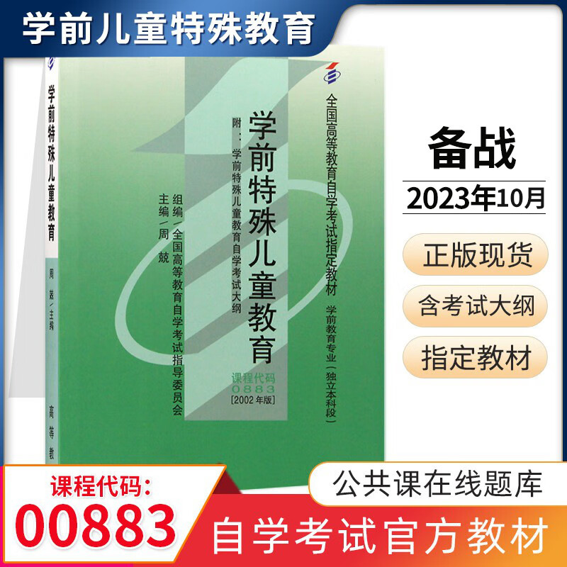 自学考试教材 0883专升本书籍 0883学前特殊儿童教育周兢 高教出版社 2024年成人成教自考函授高等教育成考大专升本科专科套本 书籍/杂志/报纸 高等成人教育 原图主图