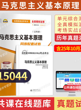 自考通试卷+宝典小册子03709专升本书籍15044马克思主义原理基本概论真题2026年自学考试大专升本科专科套本教材的资料自考成考