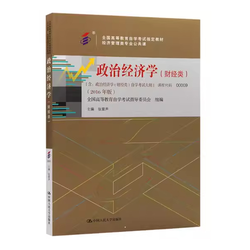 自学考试教材经管专科的书籍00009政治经济学财经类张雷声中国人大版2024年中专升大专高升专高起专成人成考成教自考函授教育-封面