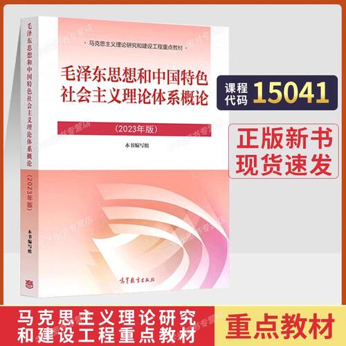 15041毛概教材2023版考研自考