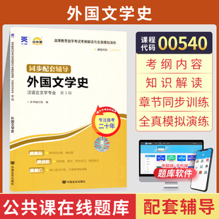 2024年自学考试教育教材 自考通辅导书 0540外国文学史 00540汉语言大专升本科书籍 复习资料专升本专科套本成人自考成考函授