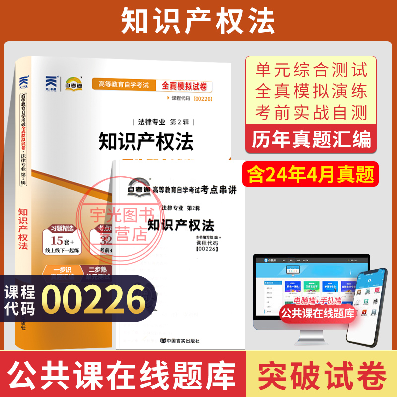 自考真题试卷00226知识产权法