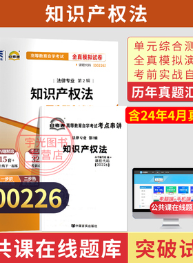 自考通试卷00226知识产权法真题2026年自学考试法律专升本书籍大专升本科教育教材的复习资料成人自考成考成教
