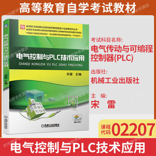 02207电气传动与可编程控制器PLC