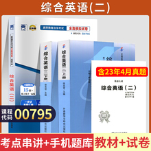 自学考试教材+自考通真题试卷 00795综合英语二上下册 0795专科书籍 2024年中专升大专高升专高起专成人自考成考成教函授复习资料