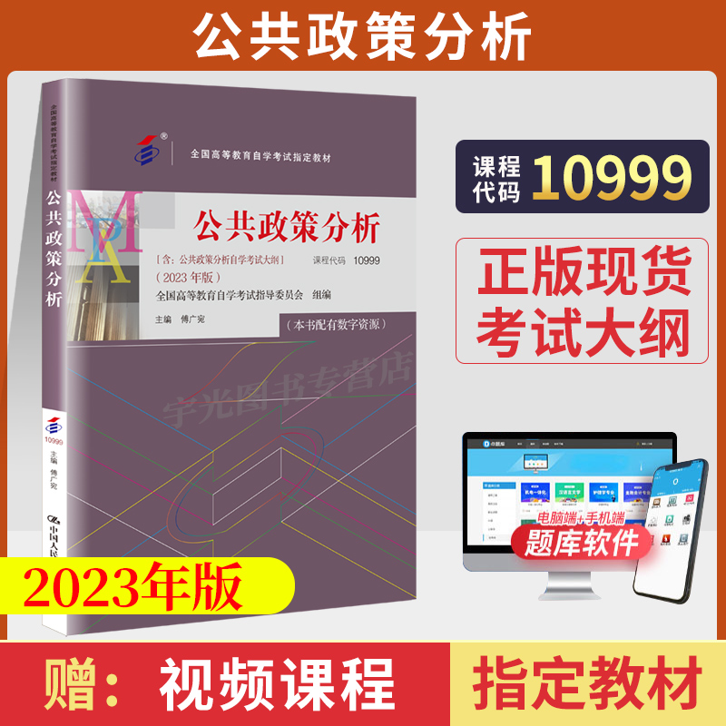 2024年自学考试教材 10999公共政策分析2023年版高等教育傅广宛