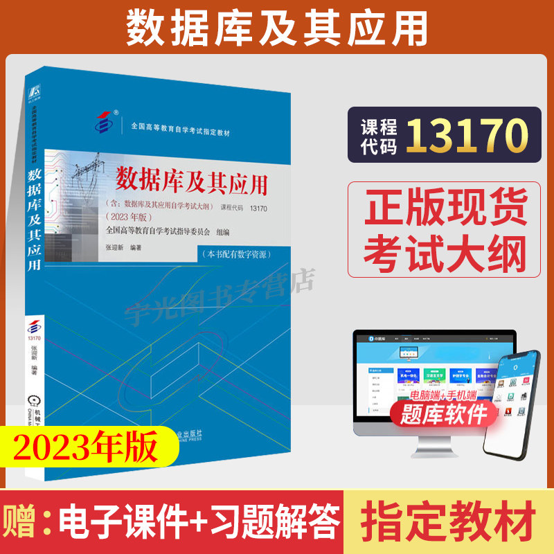 自考教材13170数据库及其应用图片