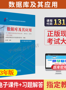 备考2026年自学考试教材13170数据库及其应用02120张迎新机械工业出版社大专升本科专科套本专升本成人成教成考自考高等教育