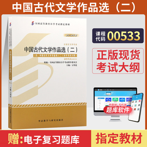 自考教材00533古选（二）