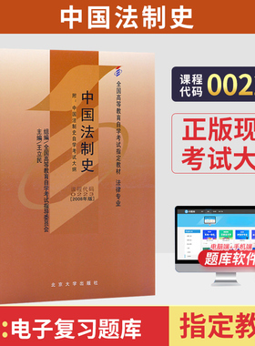 自学考试教材00223中国法制史王立民北大版2026年法律法学专科书籍中专升大专高起专成人成考成教自考高升专高等教育用书