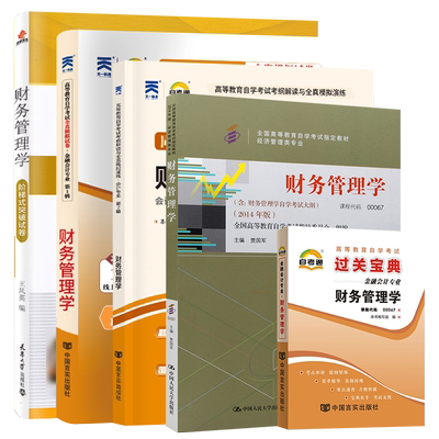 自考教材00067财务管理学
