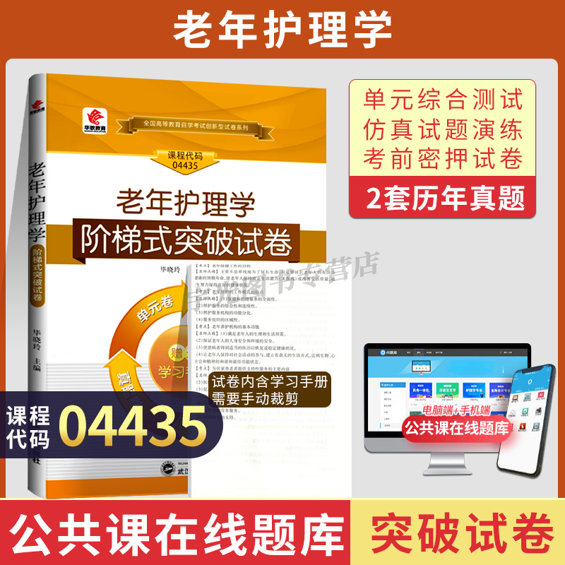 自考真题试卷04435老年护理学