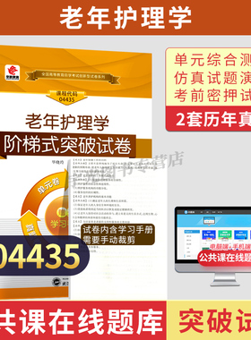 自学考试历年真题试卷04435老年护理学2026年自考护理学专升本书籍大专升本科专科套本成人成教成考自考高等教育用书