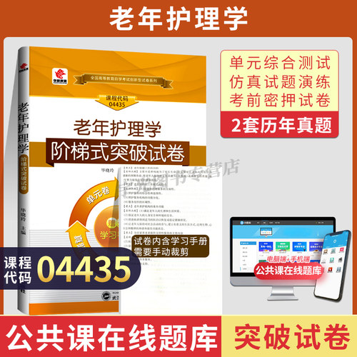 自考真题试卷04435老年护理学