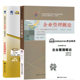 自学考试教材自考通历年真题试卷00144企业管理概论2026年金融会计专升本书籍大专升本科专科套本成人自考成考复习资料用书