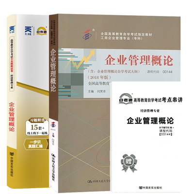 自考教材试卷00144企业管理概论