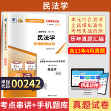 自考通试卷 00242法律专科书籍 0242民法学真题 2024自学考试中专升大专高起专高升专教材的复习资料成人自考成教成考函授教育2023