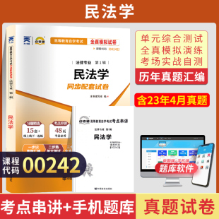 0242民法学真题 2024自学考试中专升大专高起专高升专教材 00242法律专科书籍 自考通试卷 复习资料成人自考成教成考函授教育2023