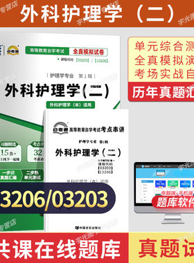 自考通试卷13206/03203外科护理学二真题2026自学考试护理大专升本科书籍教材的复习资料专升本专科套本成人自考成考