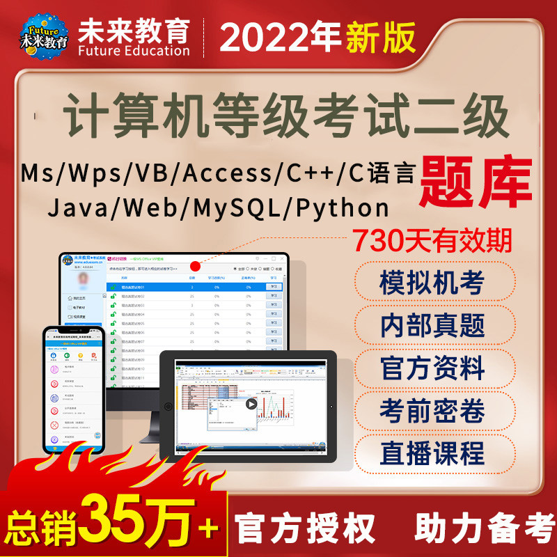 未来教育 2023年全国计算机等级考试电子教材真题考前预测试卷国考计算机二级C C++ MS office VB WPS WEB JAVA  计等考2级VIP题库使用感如何?