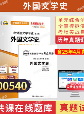 自考通试卷00540外国文学史真题2026自学考试汉语言专升本书籍大专升本科专科套本教材的复习资料成人自考成考